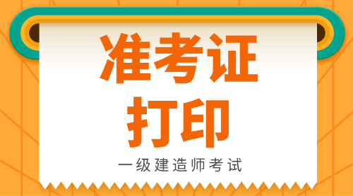 湖南二級建造師準考證打印_建造師考證培訓_一建建造師準考證打印