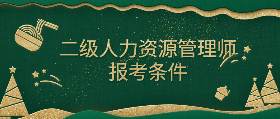 人力管理資源管理師新報考條件_東莞市人力資源局就業管理辦公室 李全晃_人力資源管理員