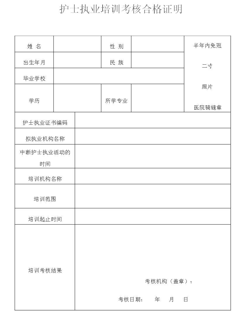 護(hù)士執(zhí)業(yè)注冊健康體檢表下載_護(hù)士執(zhí)業(yè)注冊申請表_護(hù)士執(zhí)業(yè)注冊申請表