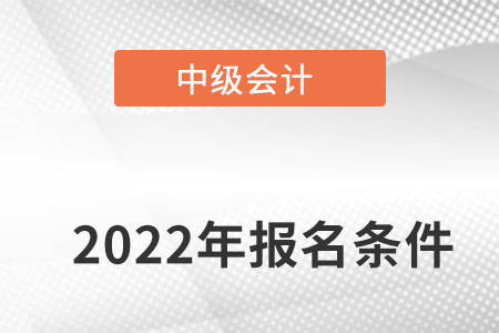 2022中級會計報名入口_中級醫(yī)師報名入口_中級經(jīng)濟(jì)師報名入口