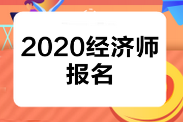 經濟師報名_長治第三批經濟房報名_湖北經濟學院專升本2016報名時間