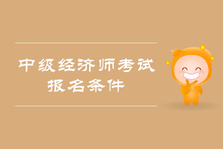 經濟師報名_湖北經濟學院專升本2016報名時間_長治第三批經濟房報名