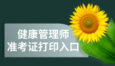 全國2020年中國衛(wèi)生人才網(wǎng)健康管理師準(zhǔn)考證打印入口