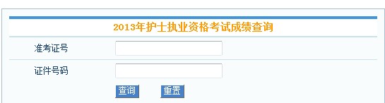 護(hù)士上崗證成績(jī)查詢_如何查詢2011年護(hù)士資格證成績(jī)_護(hù)士準(zhǔn)考證忘記了怎么查詢成績(jī)