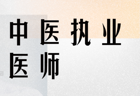 2016年中醫(yī)醫(yī)師證報名條件_中醫(yī)醫(yī)師證報考條件_報考中醫(yī)醫(yī)師證要什么資格