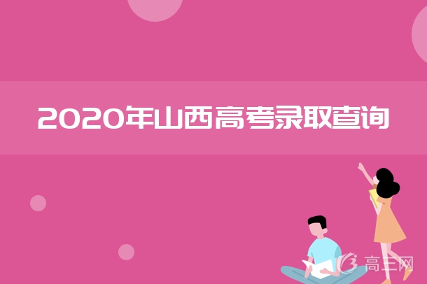 山西招生考試網(wǎng)錄取查詢時(shí)間_山西招生考試網(wǎng)錄取查詢系統(tǒng)_山西招生考試網(wǎng)2014東北林業(yè)大學(xué)錄取公示李政