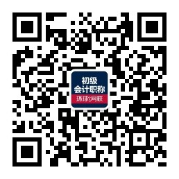 環(huán)球網(wǎng)校初級(jí)會(huì)計(jì)職稱考試精選微信公眾號(hào)