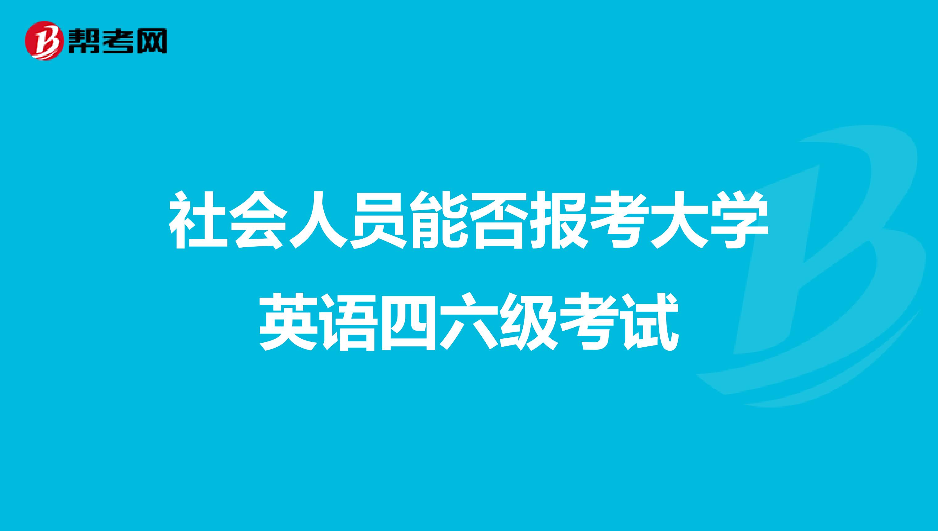 大學(xué)生過英語六級重要嗎_大學(xué)英語六級考試時(shí)間_英語六級改革后考試流程