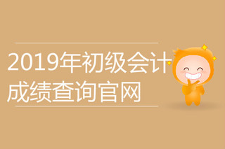 2016會計初級考試查詢成績_陜西省初級會計成績_2022初級會計成績查詢