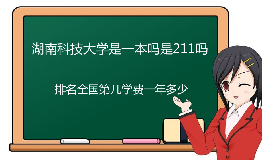 湖南科技大學(xué)是一本嗎是211嗎？排名全國(guó)第幾學(xué)費(fèi)一年多少？