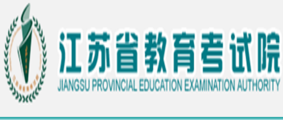 江蘇高考報名網(wǎng)站網(wǎng)址登錄入口：江蘇省教育考試院