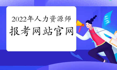 2022年人力資源管理師報考網(wǎng)站官網(wǎng)匯總