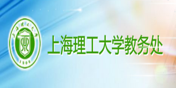 上海理工大學(xué)教務(wù)處入口：http://jwc.usst.edu.cn/
