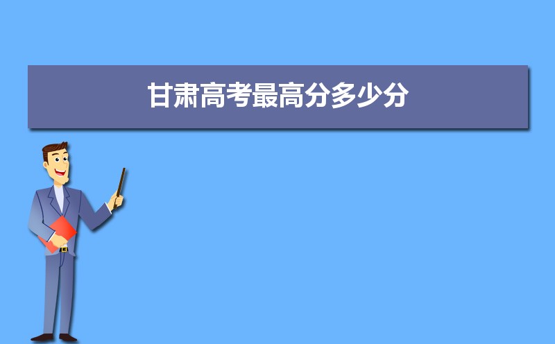 2023年甘肅高考最高分是誰(shuí)多少分(附歷年高考狀元)