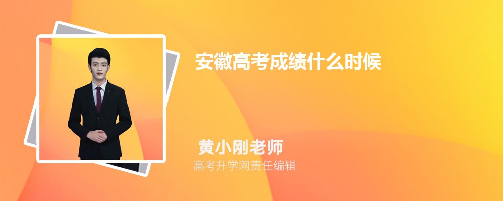 2023年安徽高考成績(jī)什么時(shí)候可以查詢(xún)(查分具體時(shí)間)