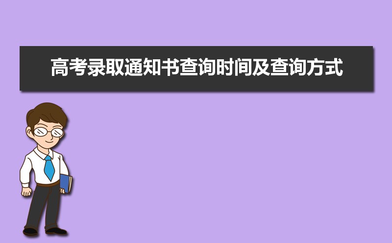 2023高考錄取查詢?nèi)肟赺ems錄取通知書查詢?nèi)肟赺安徽高考查詢錄取入口