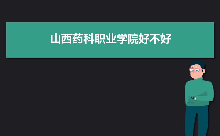 山西藥科職業(yè)學(xué)院好不好,多少分可以上附真實評價