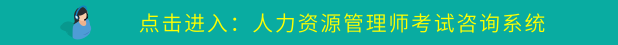 人力資源管理師報名
