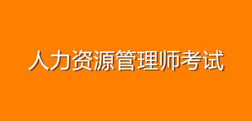 人力資源管理師