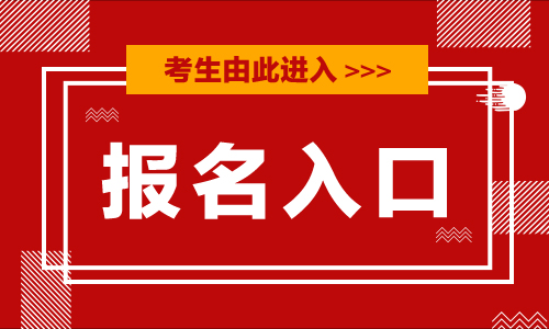 『甘肅2019省考公告』甘肅省2019年考試錄用機關公務員報名系統