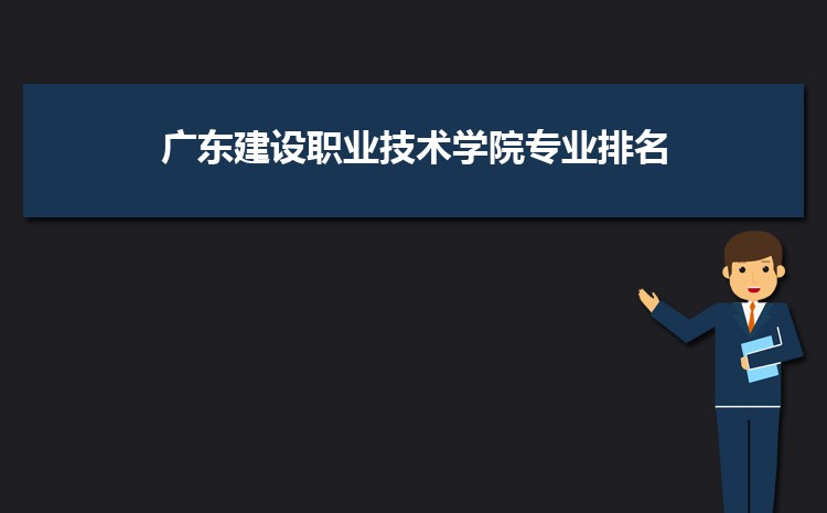 廣東建設職業技術學院是公辦還是民辦,公立私立有什么區別？