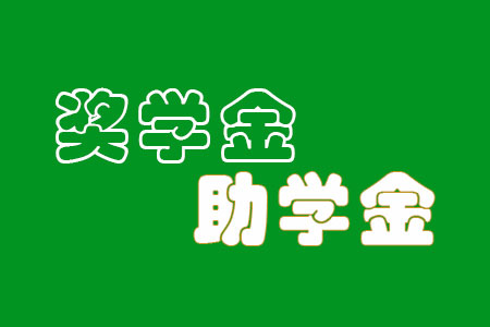 2023大理大學(xué)研究生獎(jiǎng)學(xué)金助學(xué)金有哪些，一年多少錢？