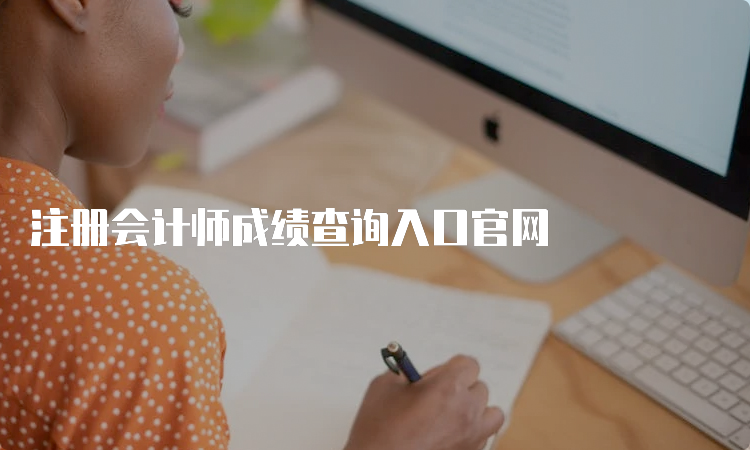 2023cpa成績查詢入口官網_沈陽師范大學官網沒有查成績入口_cpa查詢成績打不開