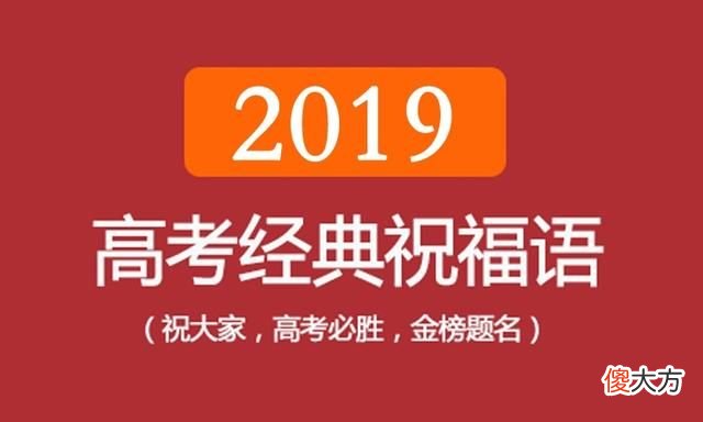 高考的祝福詞，高考結束后祝福語簡短8字？