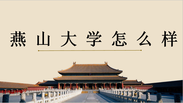 山東財經(jīng)大學燕山校區(qū)宿舍_燕山大學怎么樣_山東財經(jīng)大學燕山校區(qū)地圖