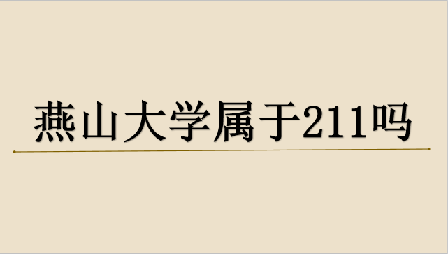 燕山大學怎么樣_山東財經(jīng)大學燕山校區(qū)宿舍_山東財經(jīng)大學燕山校區(qū)地圖