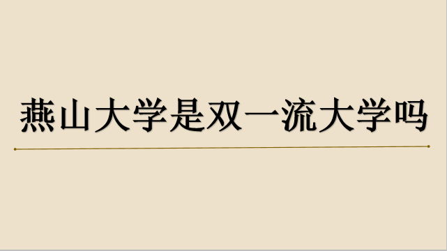 山東財經(jīng)大學燕山校區(qū)地圖_山東財經(jīng)大學燕山校區(qū)宿舍_燕山大學怎么樣