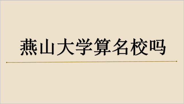 山東財經(jīng)大學燕山校區(qū)宿舍_山東財經(jīng)大學燕山校區(qū)地圖_燕山大學怎么樣