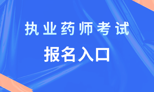 職業能力測試做題技巧_環球職業在線教育，2023年執業藥師考試選擇題做題技巧總結_2016英語四級考試做題時間技巧