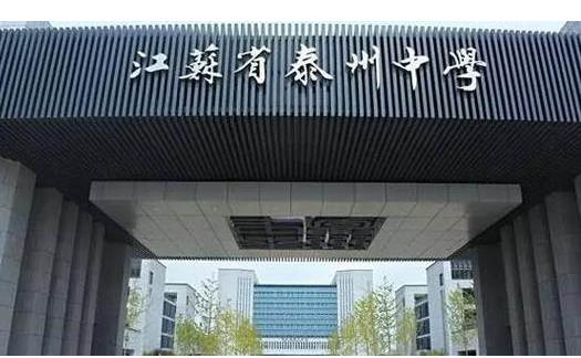 泰州市地區(qū)高考成績排名查詢,泰州市高考各高中成績喜報榜單
