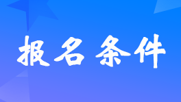 福建2024年初級會計職稱報名時間和條件具體是什么？