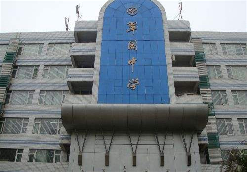    翠園中學  