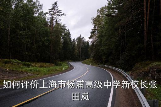 如何評價上海市楊浦高級中學(xué)新校長張?zhí)飴?/></p>
<p>4，上海楊浦區(qū)所有高中</p>
<p>學(xué)校名稱  類 別 地址  電話 郵編 上海市控江中學(xué)  市重點(diǎn)高級中學(xué)  雙陽路388號  65180500  200093  上海市楊浦高級中學(xué)  市重點(diǎn)高級中學(xué)  四平路999號  65021032  200092  復(fù)旦大學(xué)附屬中學(xué)  市重點(diǎn)高級中學(xué)  國權(quán)路383號  65643307  200433  上海市同濟(jì)大學(xué)第一附屬中學(xué)  區(qū)重點(diǎn)高級中學(xué)  鞍山路300號  65159916  200092  上海市市東中學(xué)  區(qū)重點(diǎn)高級中學(xué)  荊州路42號  65419737  200082  上海市建設(shè)中學(xué)  區(qū)重點(diǎn)高級中學(xué)  杭州路734號  65435260  200093  上海市延吉中學(xué)  區(qū)重點(diǎn)高級中學(xué)  延吉東路559號  65303979  200093  上海市同濟(jì)中學(xué)  區(qū)重點(diǎn)高級中學(xué)  黑山路181號  65482997  200433  上海市中原中學(xué)  區(qū)重點(diǎn)高級中學(xué)  開魯六村50號  65323865  200438  上海市復(fù)旦實(shí)驗(yàn)中學(xué)  區(qū)重點(diǎn)高級中學(xué)  安波路151號  65512416  200433  五角場高級中學(xué)  民辦高級中學(xué)  水豐路45號  65337954  200433  上海民辦社科星光高級中學(xué)  民辦高級中學(xué)  民星路435號  65560576  200433  上海民辦昌華高級中學(xué)  民辦高級中學(xué)  舒蘭路51號  55530081  200093  上海民辦滬東外國語高級中學(xué)  尚師高級中學(xué)  楊樹浦路851號200082  上海民辦久慧高級中學(xué)  民辦高級中學(xué)  靖宇中路40號  65385251  200093  上海黎鳴高級中學(xué)  民辦高級中學(xué)  楊樹浦路3023號  65687278  200090  楊浦-鳳城高級中學(xué)  完全中學(xué)  黃興路605號  65433364  200093  上海市教科院附屬中學(xué)  完全中學(xué)  懷德路1000號  65419470  200082  上海市五十六中學(xué)  完全中學(xué)  延吉六村16號  65484797  200093  上海市少云中學(xué)  完全中學(xué)  黃興路1980號  65480868  200433  復(fù)旦大學(xué)第二附屬中學(xué)  完全中學(xué)  政修路215號  65647470  200433  上海市民星中學(xué)  完全中學(xué)  民星二村6號  65565641  200438  滬東外國語學(xué)校  民辦完全中學(xué)  密云路454弄21號  65530385  200092  上海市民辦楊浦實(shí)驗(yàn)學(xué)校  民辦完全中學(xué)  開魯路601號  65327483  200438  上海市民辦長江中學(xué)  民辦完全中學(xué)  河間路1191號  65707421  200090  上海市民辦英華中學(xué)  民辦完全中學(xué)  虬江新鎮(zhèn)26弄50號  65346644  200093  上海市鐵嶺中學(xué)  初級中學(xué)  鐵嶺路109號  65636766  200092  上海市鞍山初級中學(xué)  初級中學(xué)  控江路2077號  65036249  200092  上海市十五中學(xué)  初級中學(xué)  懷德路110號  65891430  200082  上海市楊浦初級中學(xué)  初級中學(xué)  鞍山六村69號  65149100  200092  上海市惠民中學(xué)  初級中學(xué)  惠民路868號  55214125  200082  上海市市東初級中學(xué)  初級中學(xué)  眉州路540號  65438886  200090  上海市大橋中學(xué)  初級中學(xué)  眉州支路77號  65700831  200090  上海市建設(shè)初級中學(xué)  初級中學(xué)  三星路1490弄55號  65433440  200090  上海市涼州中學(xué)  初級中學(xué)  涼州路620號  65661020  200090  上海市二十五中學(xué)  初級中學(xué)  長陽路2400號  65696001  200090  上海市貴陽中學(xué)  初級中學(xué)  貴陽路254號  65669447  200090  上海市樹人中學(xué)  初級中學(xué)  雙陽路190號  65431405  200090  上海市雙陽中學(xué)  初級中學(xué)  雙陽路650號  65302519  200093  上海市平?jīng)鲋袑W(xué)  初級中學(xué)  周家嘴路4220號  65671642  200093  上海市延吉初級中學(xué)  初級中學(xué)  延吉東路145號  65482270  200093  上海市長新中學(xué)  初級中學(xué)  長白路105號  65488373  200093  上海市安圖中學(xué)  初級中學(xué)  靖宇東路168號  65488635  200093  上海市雙陽第二中學(xué)  初級中學(xué)  遼源東路18號  65702242  200093  上海市楊浦區(qū)教育學(xué)院附屬學(xué)校  初級中學(xué)  靖宇南路11號  65433309  200093  上海市同濟(jì)初級中學(xué)  初級中學(xué)  政通路260號  65112381  200433  上海市三門中學(xué)  初級中學(xué)  政立路838號  65312319  200434  上海市東升中學(xué)  初級中學(xué)  中原路698號  65323250  200438  上海市包頭中學(xué)  初級中學(xué)  包頭路765弄11號  65320124  200438  上海市齊楊中學(xué)  初級中學(xué)  蔣家浜小街23號  65417532  200092  上海市思源中學(xué)  初級中學(xué)  市光四村69號  65323256  200438  上海市鞍山實(shí)驗(yàn)中學(xué)  初級中學(xué)  翔殷支路100號  65511351  200433  上海市同濟(jì)第二初級中學(xué)  初級中學(xué)  政德東路185號  65580590  200433  上海市遼陽中學(xué)  初級中學(xué)  荊州路100號  65375178 200082  上海市延吉第二初級中學(xué)  初級中學(xué)  內(nèi)江路385號  65671267  200093  上海市控江初級中學(xué)  初級中學(xué)  永吉路125號  65300726  200093  上海市國和中學(xué)  初級中學(xué)  國和二村205號  65320544  200438  上海市世界中學(xué)  初級中學(xué)  國和一村71號  65567833  200438  上海市民辦蘭生-復(fù)旦中學(xué)  民辦初級中學(xué)  政修路127號  65118335  200433  上海民辦楊浦凱慧初級中學(xué)  民辦初級中學(xué)  大連路1530號  65023340  200092  上海市民辦育海中學(xué)  民辦初級中學(xué)  共青路82弄7號  65690522  200090  上海市民辦交大-飛達(dá)中學(xué)  民辦初級中學(xué)  青石路6號  65442127  200439  上海市民辦存志中學(xué)  民辦初級中學(xué)  許昌路1474號  65036236  200092  同濟(jì)大學(xué)實(shí)驗(yàn)學(xué)校  民辦初級中學(xué)  武東路295號  65652186  200434  上海市外國語大學(xué)雙語學(xué)校  民辦初級中學(xué)  西豐路180號  65582813  200438  上海市昆明學(xué)校  九年一貫制  打虎山路7號  65035302  200092  上海市中原初級中學(xué)  九年一貫制  殷行二村47號  65052443  200438  上海市黃興學(xué)校  九年一貫制  控江四村107號  65433180  200093  上海市楊浦區(qū)育鷹學(xué)校  九年一貫制  國順路83號  55050383  200433  上海市江浦學(xué)校  九年一貫制  江浦路1322號  65415693  200092  上海市市光學(xué)校  九年一貫制  市光路1085號  65053832  200438  上海市新榆學(xué)校  九年一貫制  飛虹路1001號  65036438  200092  上海市楊浦職業(yè)技術(shù)學(xué)校  職業(yè)中學(xué) （大專、中專、普高文憑） 本溪路118號  65040459  200093  楊浦職校南部  職業(yè)中學(xué)  寧武路151號  65431198  200090  楊浦職校東部  職業(yè)中學(xué)  市光二村57號  65571511 200438  上海市楊浦區(qū)風(fēng)帆初級職業(yè)學(xué)校  特殊學(xué)校  內(nèi)江路476弄18號  65666614 200093  楊浦區(qū)輔讀學(xué)校  特殊學(xué)校 延吉東路137弄16號  65344108 200093  楊浦區(qū)辛靈中學(xué)  工讀學(xué)校  海州路268號  65665709 200090</p>				</span>
                </div>
				<div   id=