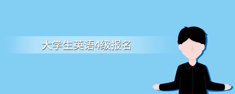 大學生英語4級報名