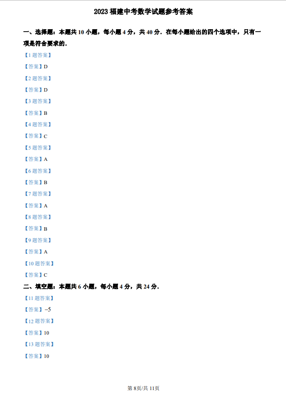 福建省2023中考數學試題及參考答案