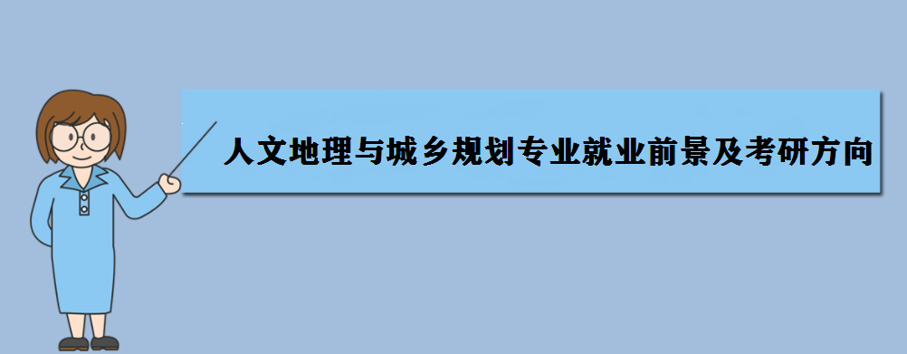 城鄉前景就業規劃2023_2023城鄉規劃就業前景_城鄉前景就業規劃2023年