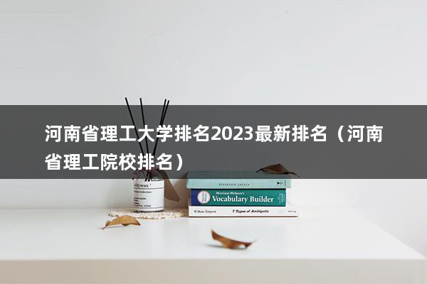 河南省理工大學排名2023最新排名（河南理工大學排名全國第幾位）(圖1)