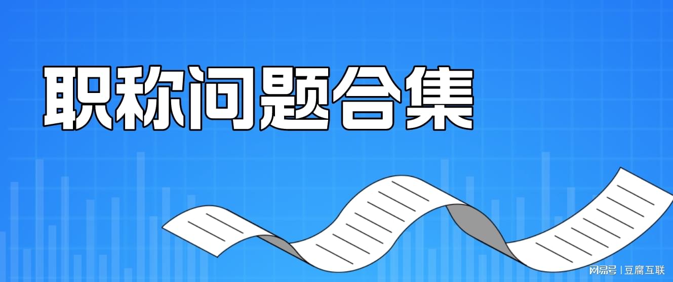 2023年中級(jí)職稱都有什么_中級(jí)職稱有年限要求嗎_中級(jí)職稱有年齡限制嗎