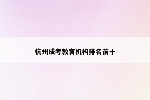杭州教育考試院上班時(shí)間_杭州教育考試院地址_杭州教育考試院報(bào)考點(diǎn)公告