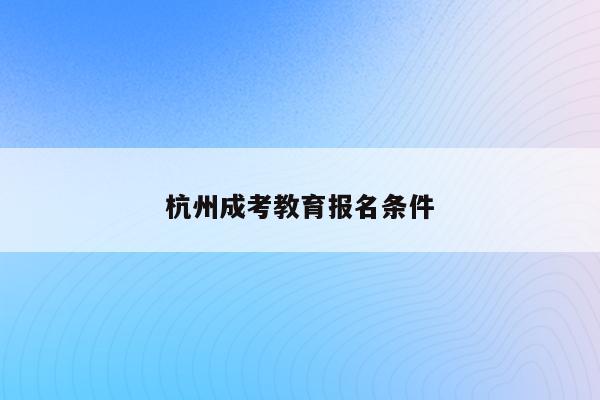 杭州教育考試院報(bào)考點(diǎn)公告_杭州教育考試院地址_杭州教育考試院上班時(shí)間