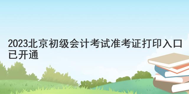 初級會計報名信息表打印入口_2023初級會計報名表打印入口_初級會計打印報名表截止時間