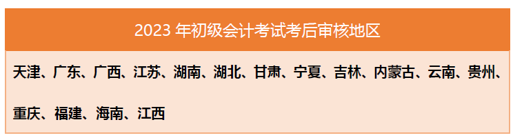 2023年初級(jí)會(huì)計(jì)成績(jī)查詢通道已開通，原來初級(jí)考生還需注意這些事！