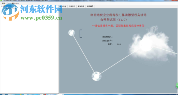 湖北地稅電子稅務局網上申報系統 2017 官方最新版