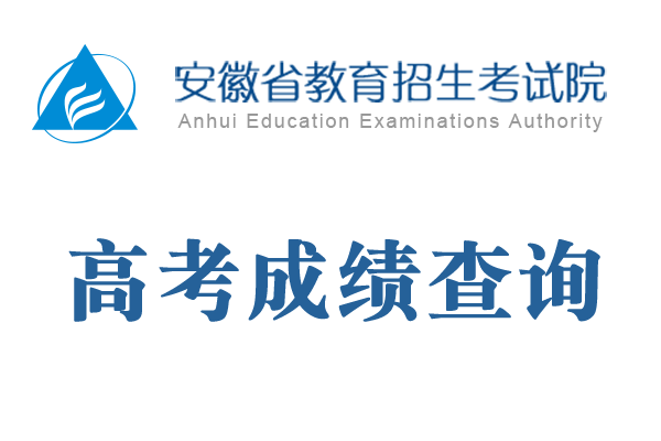2019年安徽高考成績6月23日公布 當天中午可查成績分數線