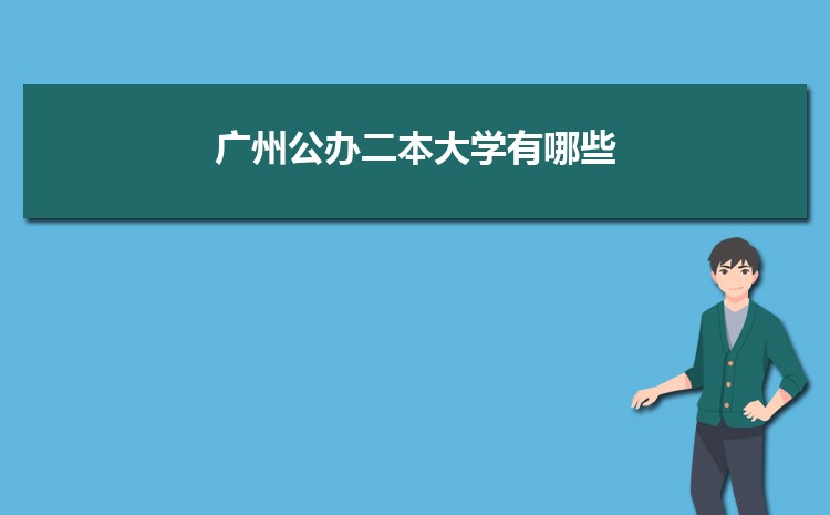 廣州公辦二本大學有哪些，公辦二本大學名單
