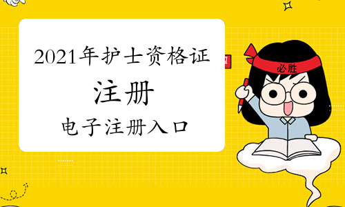 2021年護(hù)士資格證注冊(cè)電子版注冊(cè)入口（點(diǎn)擊進(jìn)入）